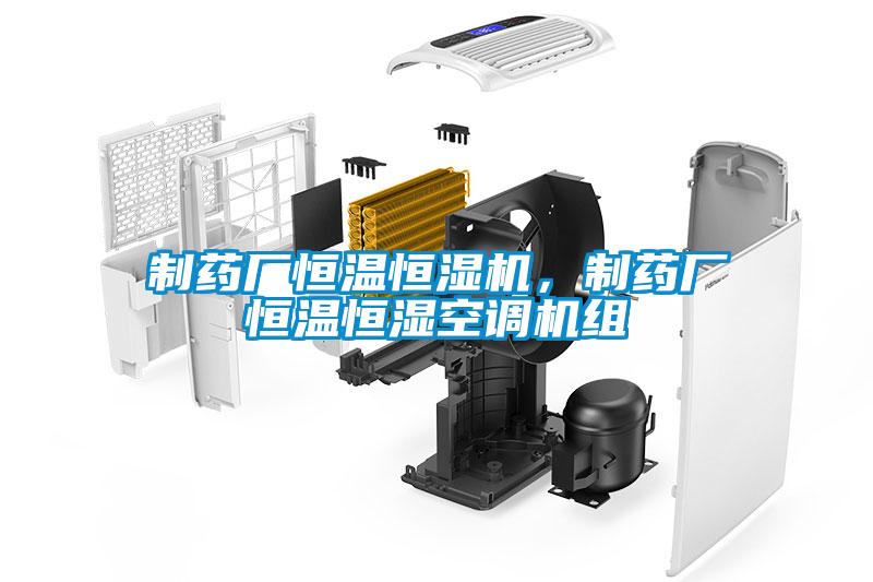制藥廠恒溫恒濕機，制藥廠恒溫恒濕空調(diào)機組