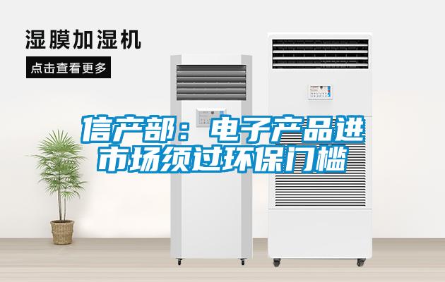 信產部：電子產品進市場須過環保門檻