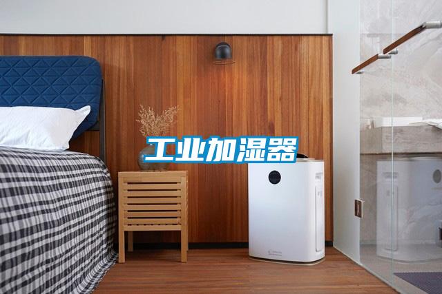 工業加濕器