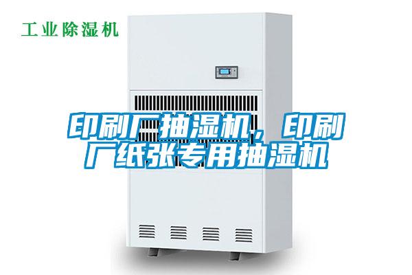 印刷廠抽濕機(jī)，印刷廠紙張專用抽濕機(jī)