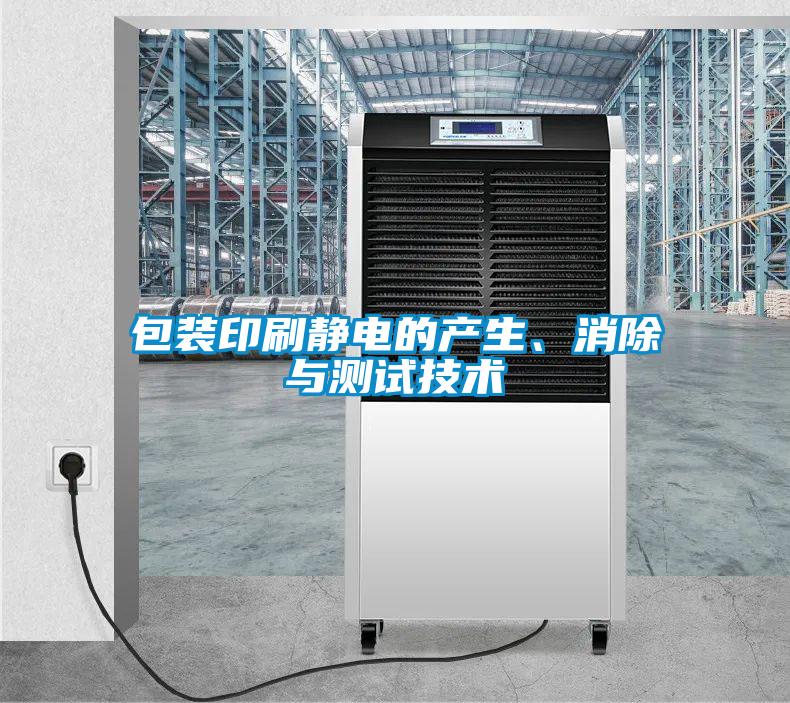 包裝印刷靜電的產生、消除與測試技術