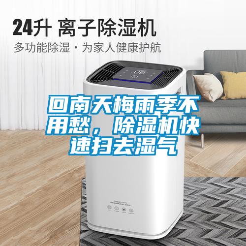 回南天梅雨季不用愁，除濕機快速掃去濕氣