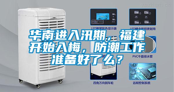 華南進入汛期，福建開始入梅，防潮工作準備好了么？