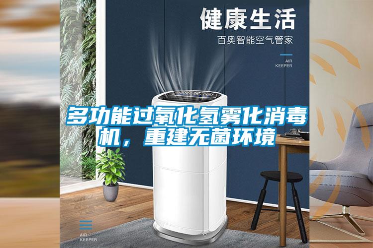 多功能過氧化氫霧化消毒機(jī)，重建無(wú)菌環(huán)境