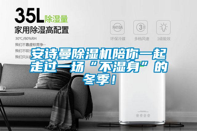 安詩曼除濕機陪你一起走過一場“不濕身”的冬季！