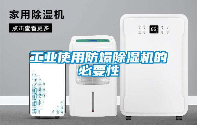 工業使用防爆除濕機的必要性