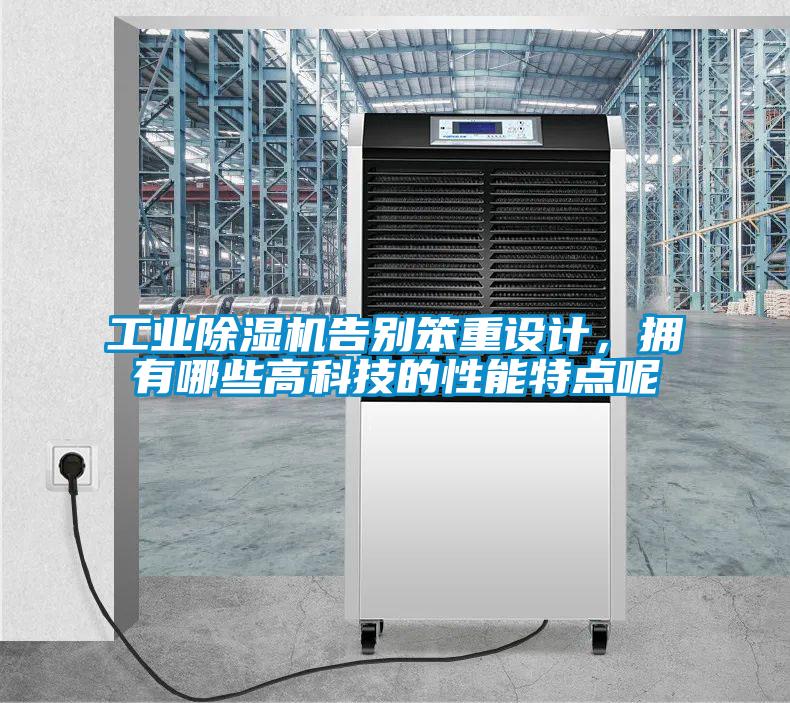 工業除濕機告別笨重設計，擁有哪些高科技的性能特點呢