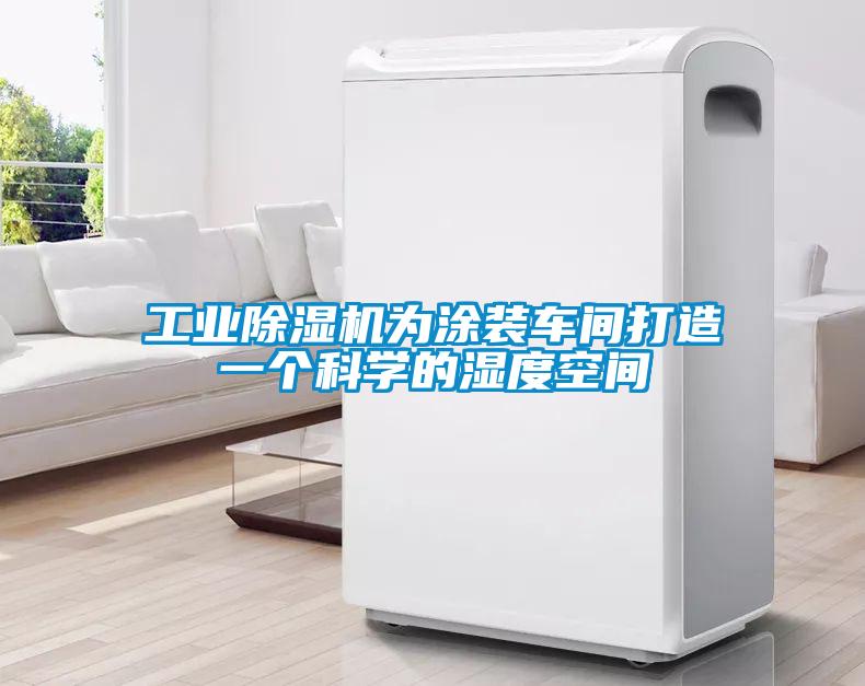 工業(yè)除濕機為涂裝車間打造一個科學的濕度空間