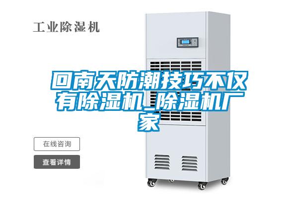 回南天防潮技巧不僅有除濕機(jī)_除濕機(jī)廠家