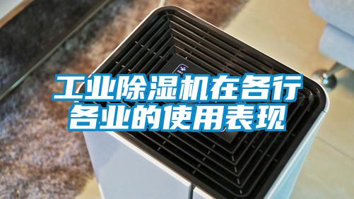 工業除濕機在各行各業的使用表現