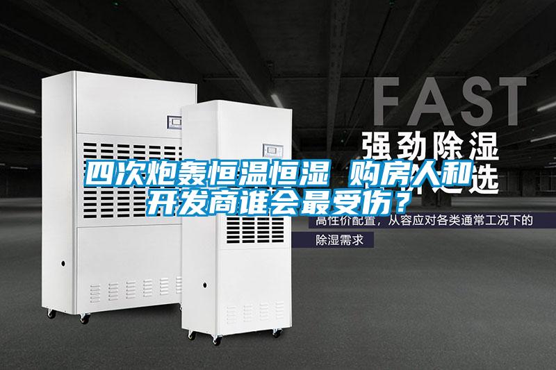 四次炮轟恒溫恒濕 購房人和開發(fā)商誰會最受傷？