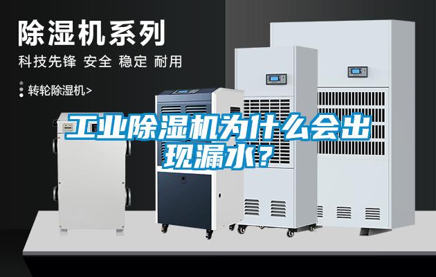 工業除濕機為什么會出現漏水？