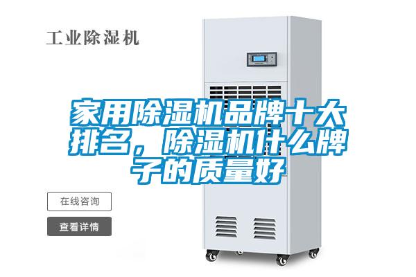 家用除濕機品牌十大排名，除濕機什么牌子的質量好
