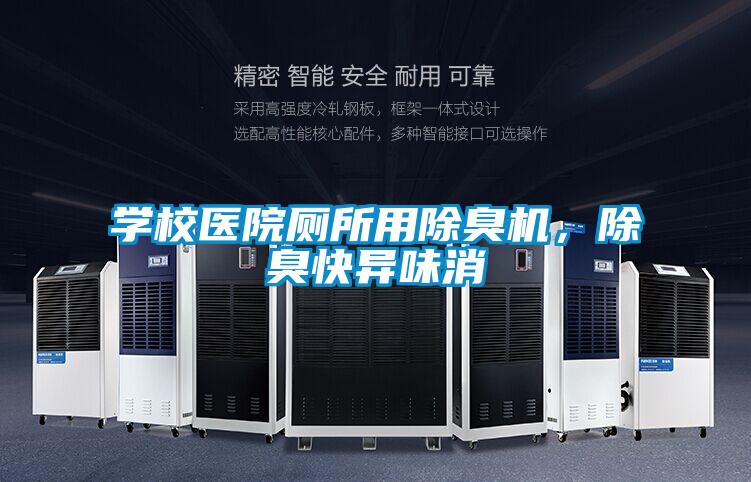 學(xué)校醫(yī)院廁所用除臭機(jī)，除臭快異味消