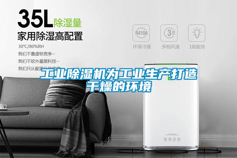 工業除濕機為工業生產打造干燥的環境