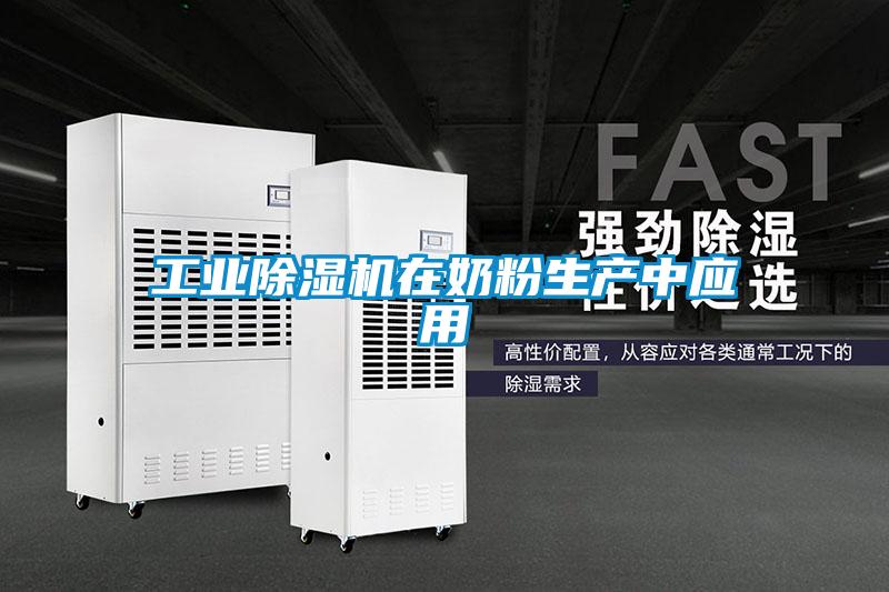 工業除濕機在奶粉生產中應用
