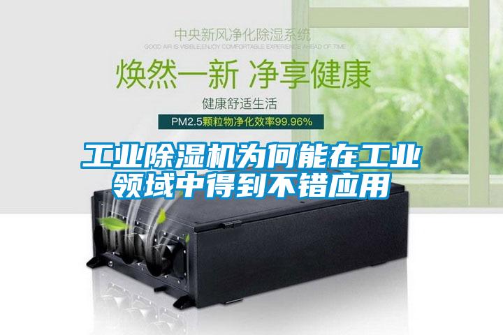 工業除濕機為何能在工業領域中得到不錯應用