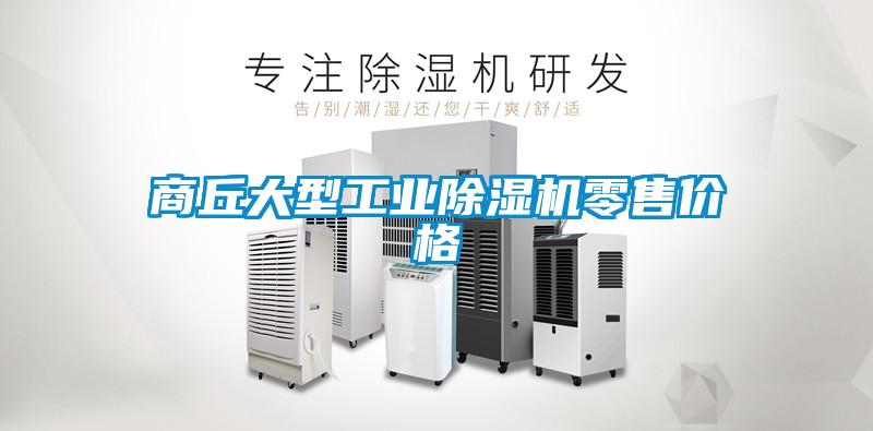 商丘大型工業除濕機零售價格