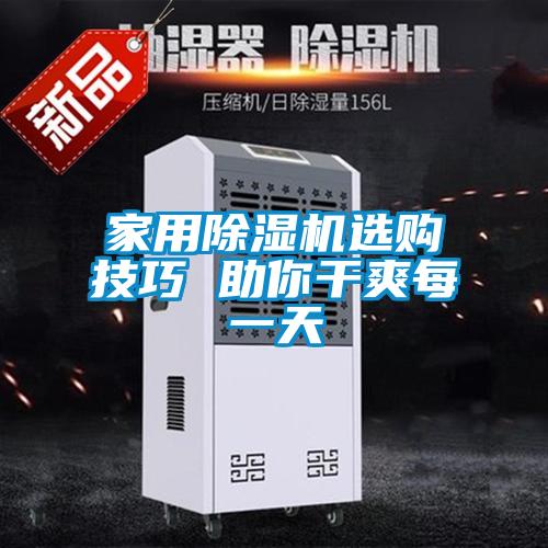 家用除濕機(jī)選購(gòu)技巧 助你干爽每一天