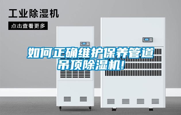 如何正確維護保養管道吊頂除濕機!