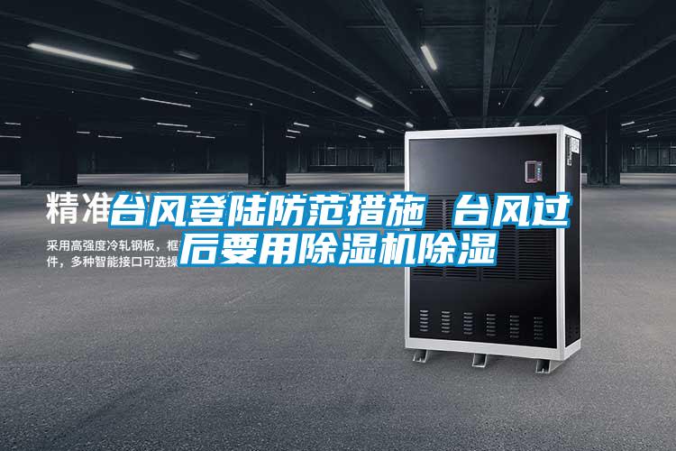 臺風登陸防范措施 臺風過后要用除濕機除濕