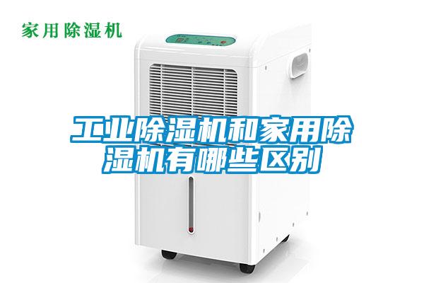 工業除濕機和家用除濕機有哪些區別