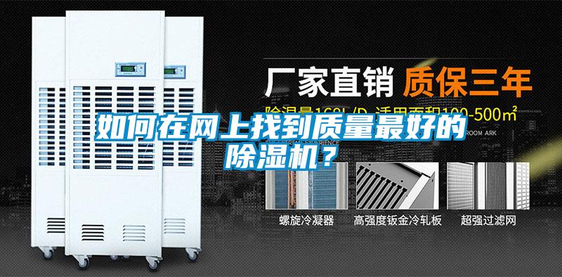 如何在網上找到質量最好的除濕機？