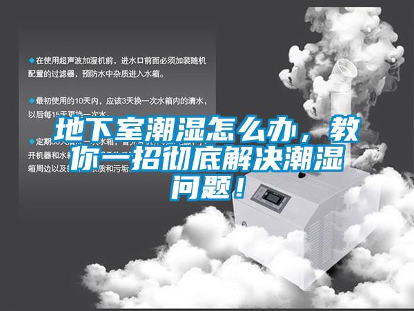 地下室潮濕怎么辦，教你一招徹底解決潮濕問題！