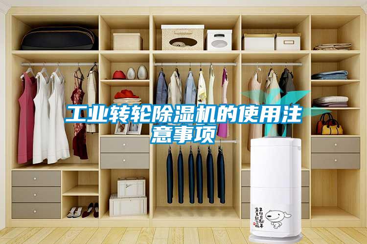 工業轉輪除濕機的使用注意事項