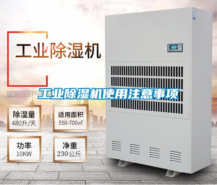 工業(yè)除濕機使用注意事項