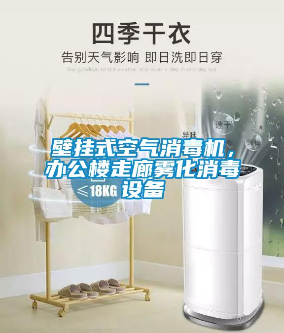 壁掛式空氣消毒機，辦公樓走廊霧化消毒設(shè)備