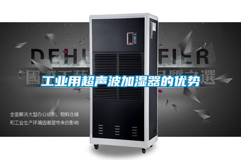 工業用超聲波加濕器的優勢
