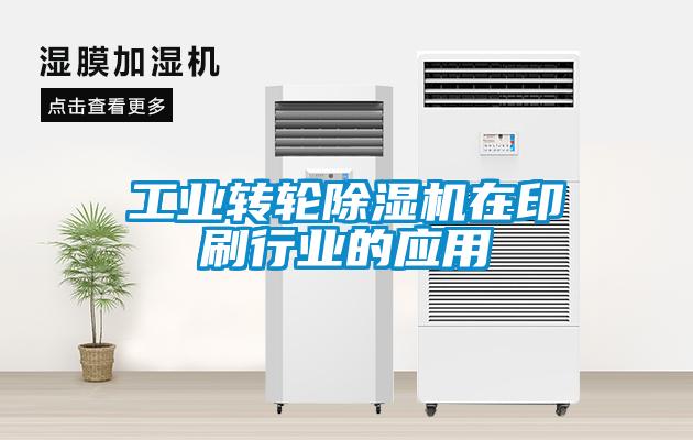 工業轉輪除濕機在印刷行業的應用