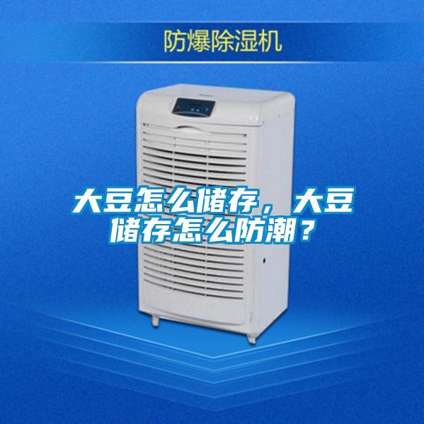 大豆怎么儲存，大豆儲存怎么防潮？