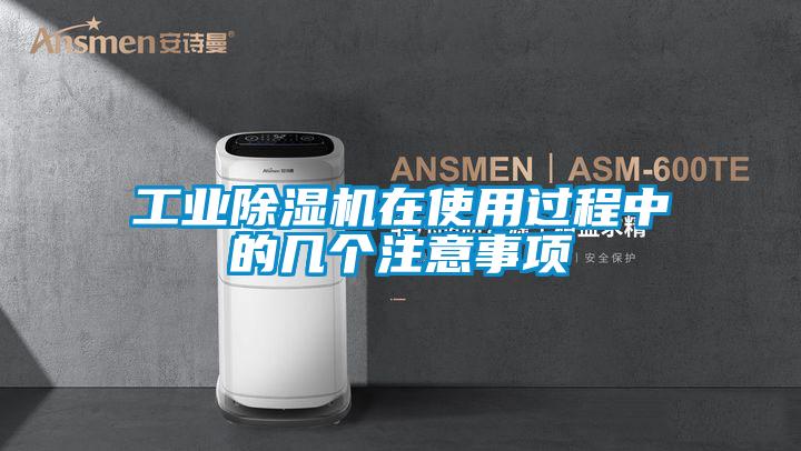 工業(yè)除濕機(jī)在使用過(guò)程中的幾個(gè)注意事項(xiàng)