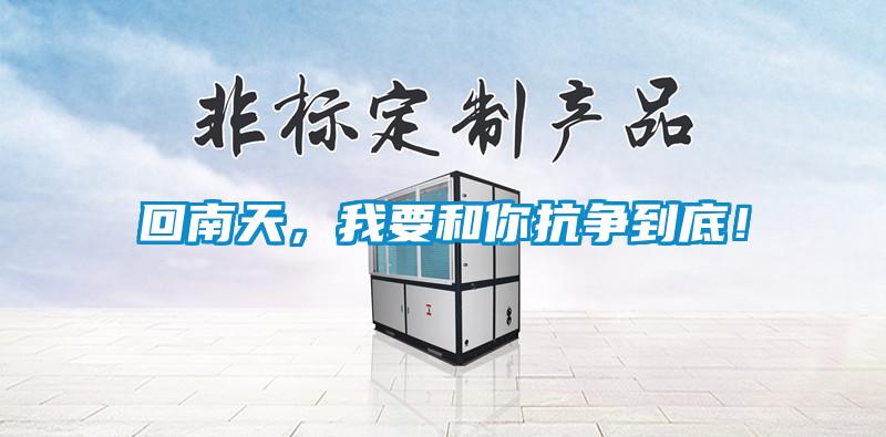 回南天，我要和你抗爭到底！