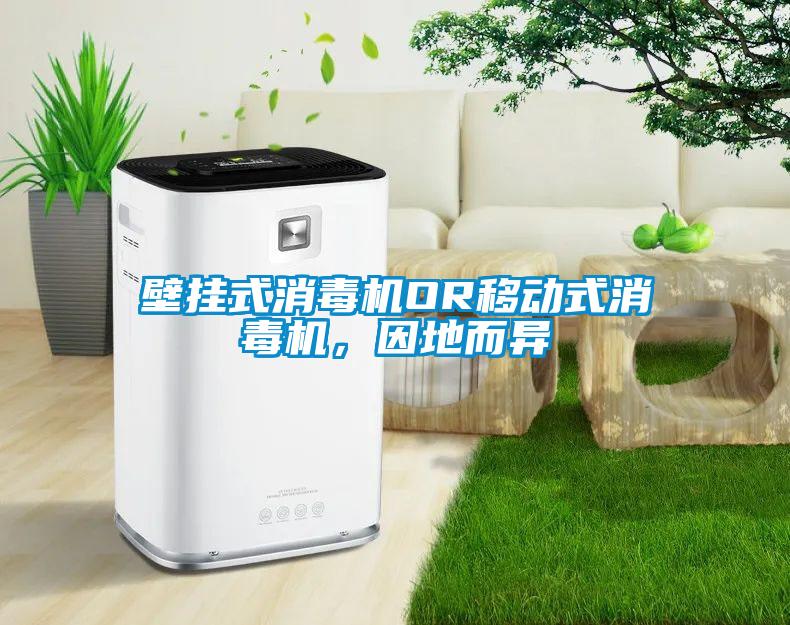 壁掛式消毒機(jī)OR移動式消毒機(jī)，因地而異