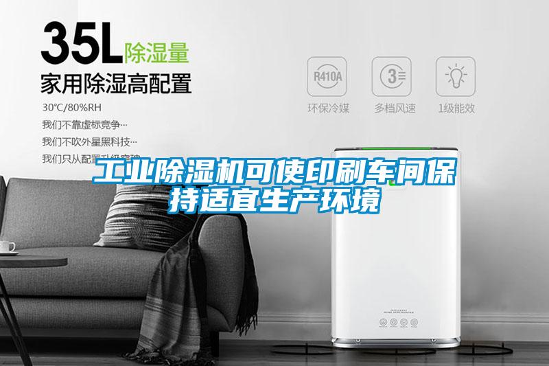 工業除濕機可使印刷車間保持適宜生產環境