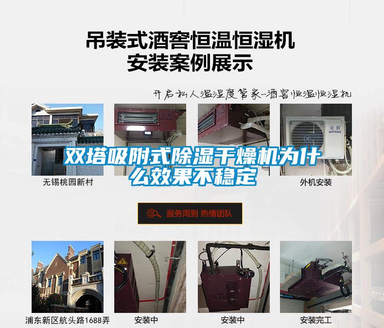 雙塔吸附式除濕干燥機為什么效果不穩定
