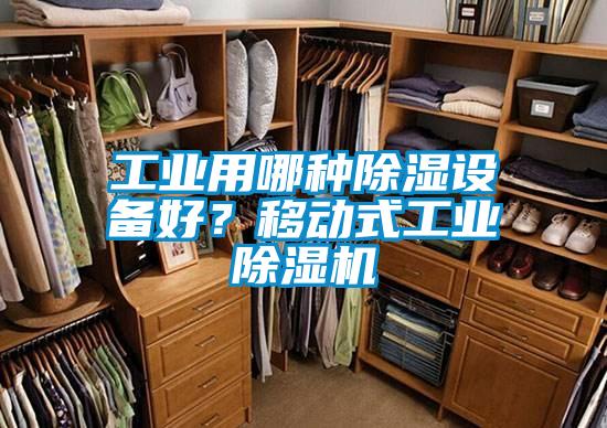 工業用哪種除濕設備好？移動式工業除濕機