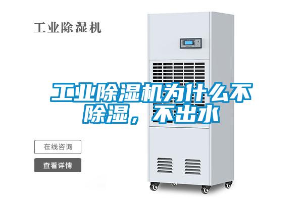 工業除濕機為什么不除濕，不出水