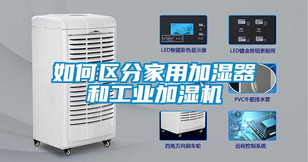 如何區(qū)分家用加濕器和工業(yè)加濕機