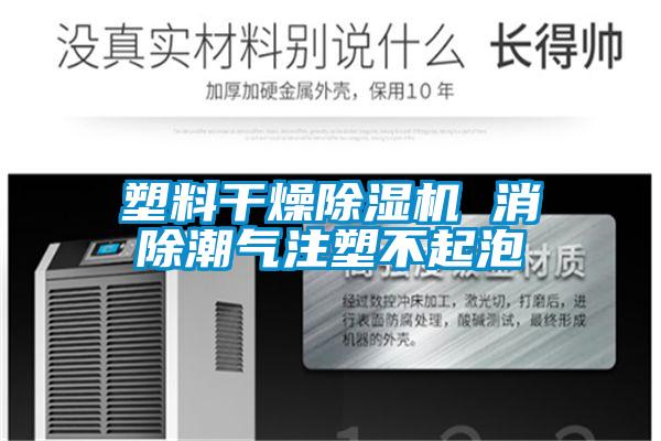 塑料干燥除濕機(jī) 消除潮氣注塑不起泡
