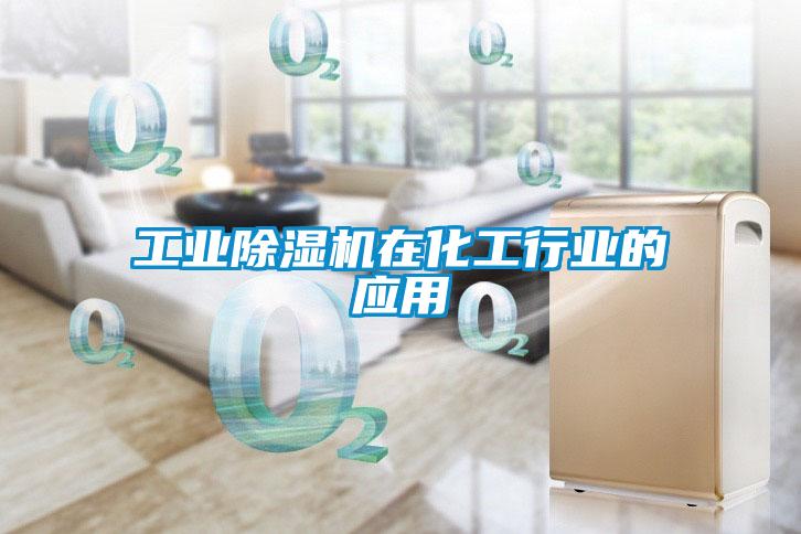 工業除濕機在化工行業的應用