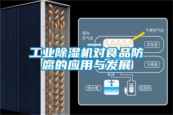 工業除濕機對食品防腐的應用與發展