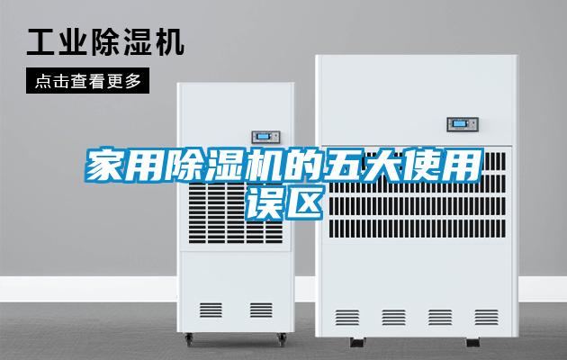 家用除濕機的五大使用誤區(qū)