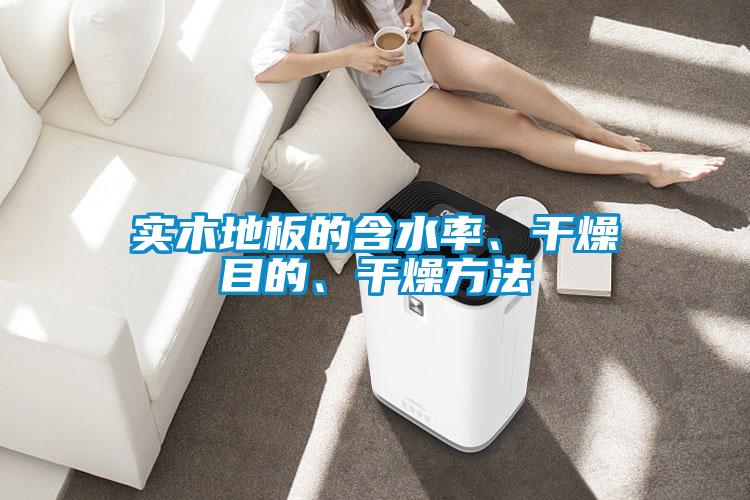 實(shí)木地板的含水率、干燥目的、干燥方法