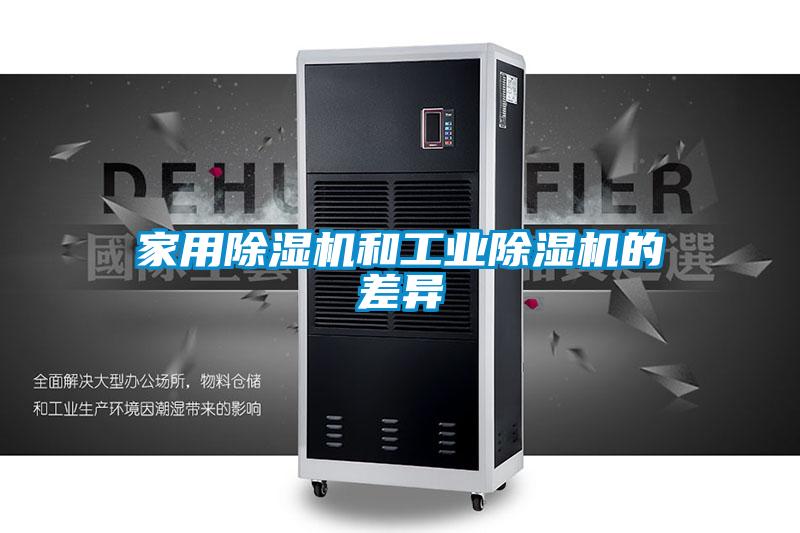 家用除濕機和工業除濕機的差異