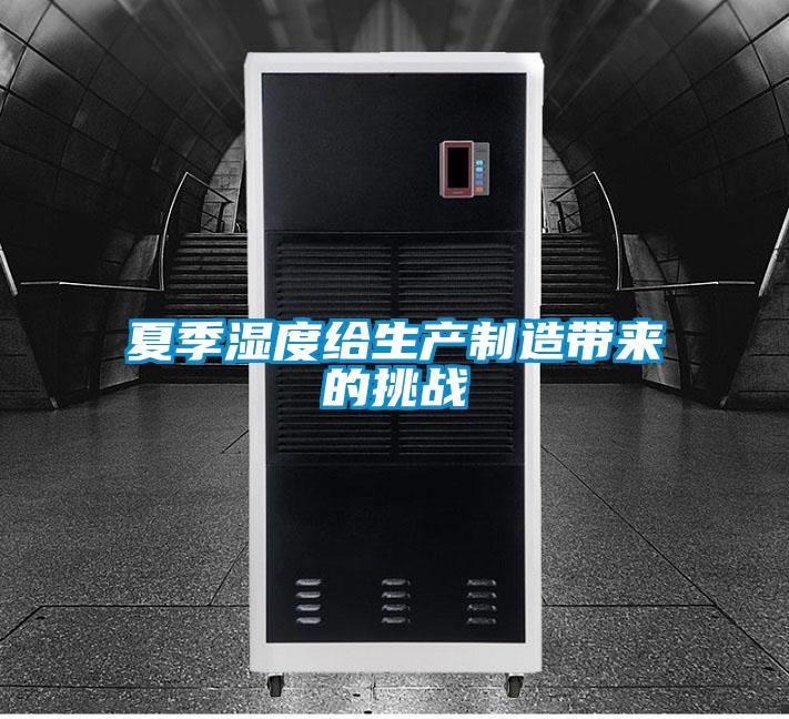 夏季濕度給生產制造帶來的挑戰