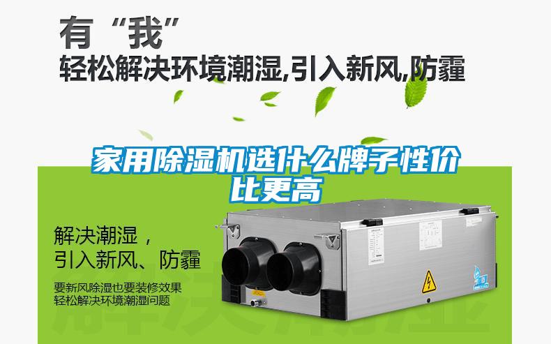 家用除濕機(jī)選什么牌子性價(jià)比更高